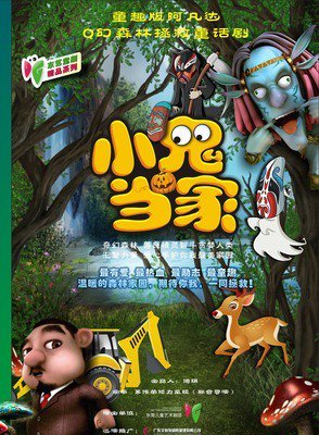 小鬼当家