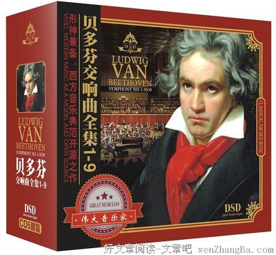 “没良心”的贝多芬