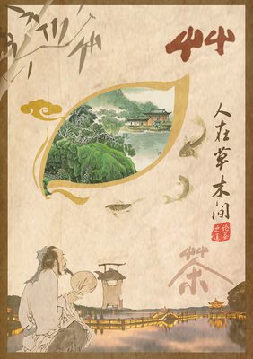 人在草木间