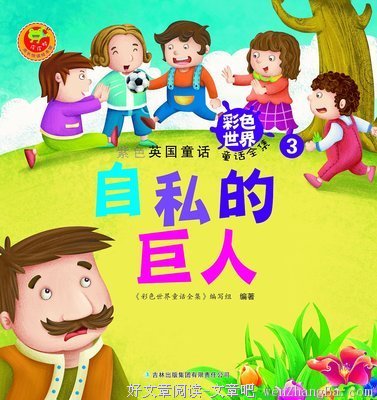 自私的巨人