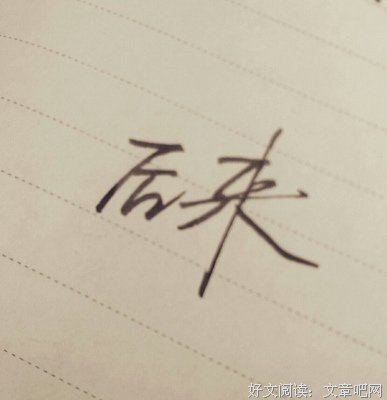 后来，我终于学会如何去爱