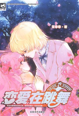 谈恋爱不如跳舞，跳舞不如读书