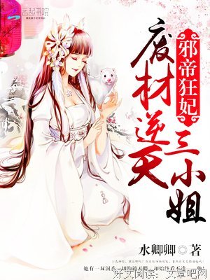 三小姐的奇招