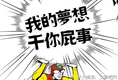 我的梦想