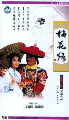 梅花烙