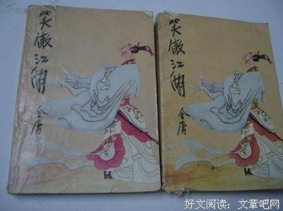 金庸的三种江湖