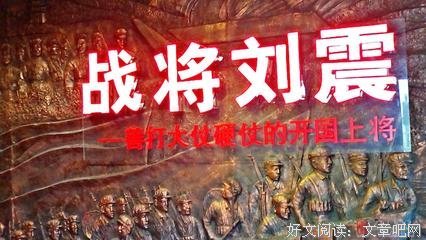 刘震将军善用炮
