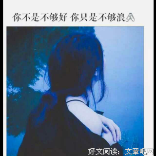 不是不爱，只是不耐