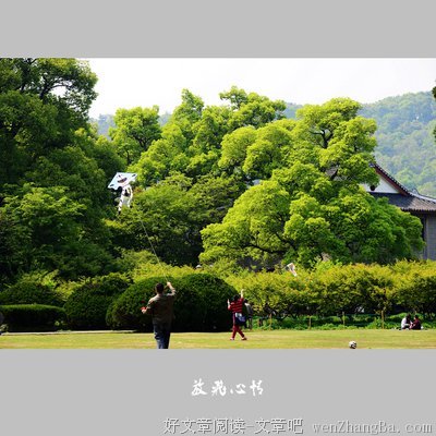  放飞心情