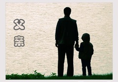 父与子，真义情