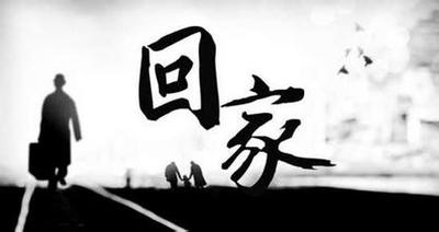 下一站，回家（看哭亿万国人）