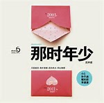 那时年少