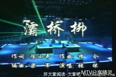 长安魂，灞桥柳