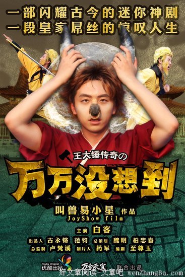  万万没想到