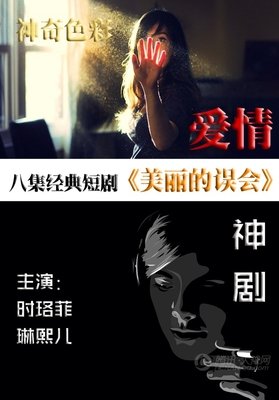美丽的误会