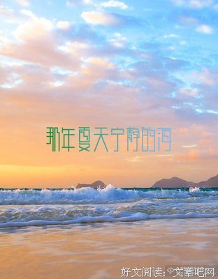 那年夏天，宁静的海