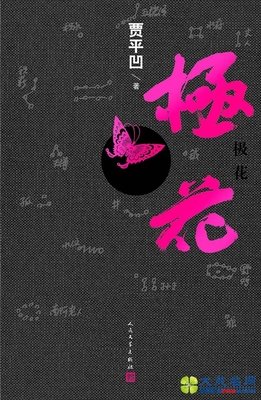  极花