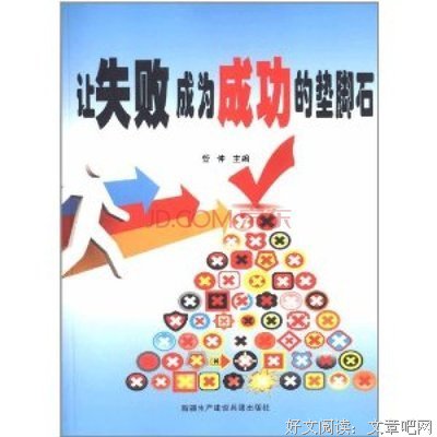 把失败当垫脚石