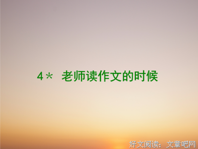被老师读作文的时候