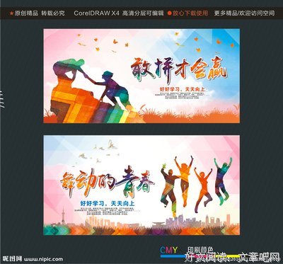  敢往的青春才会赢