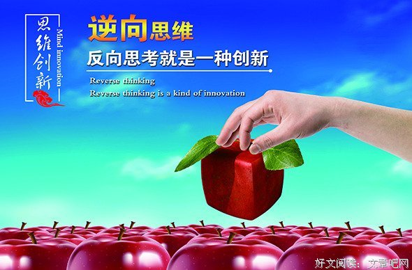 逆向思维的5个简单运用