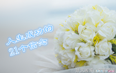 小心成功毁了 我们的人生