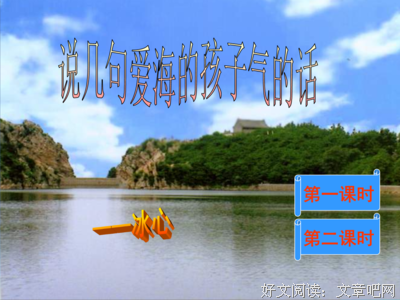 说几句爱海的孩子气的话