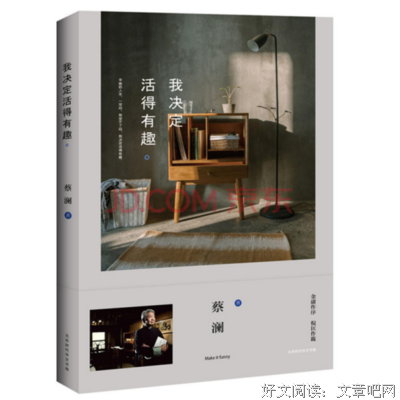 活得有趣