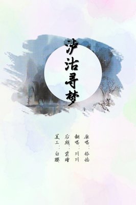 寻梦