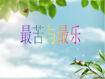 最苦与最乐