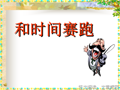  优秀的人，都在与时间赛跑