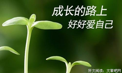 成长的路上，好好爱自己