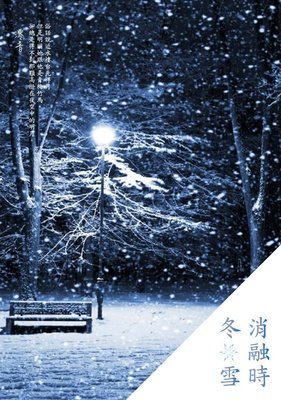 雪消融了是水