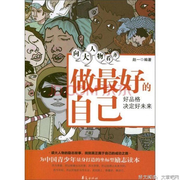 学最好的别人，做最好的自己