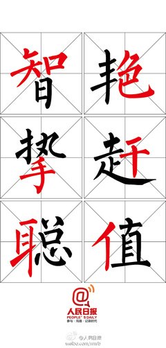 中国汉字与人生智慧