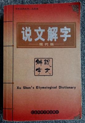 黄小平现代说文解字158则(一)