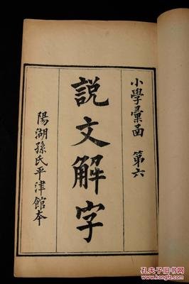 黄小平现代说文解字158则(六)