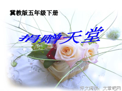 黄小平小品文《童心的天堂》编入人教部编版四年级上册语文试题