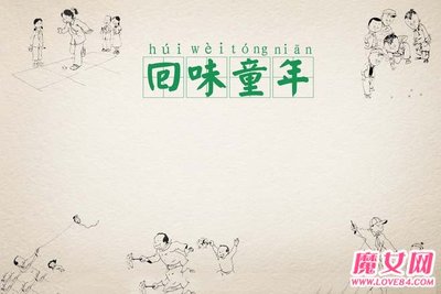 回味童年