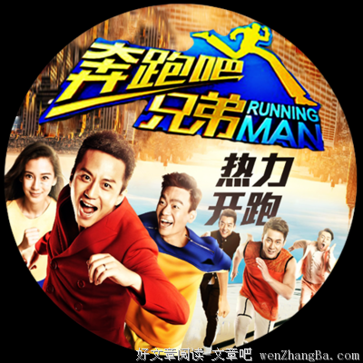奔跑吧，兄弟