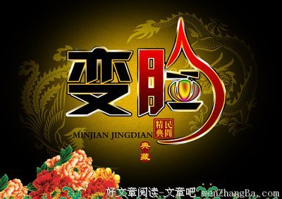 变脸