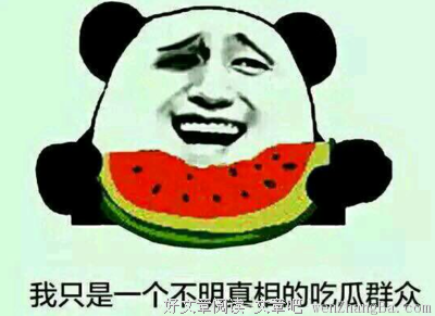 真相