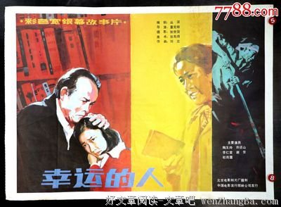 幸运的人