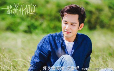 文科生，一路繁花相随