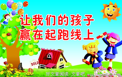 你就是孩子的起跑线