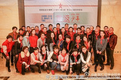  同学会，老友的一场欢聚