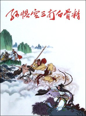 三打白骨精