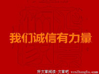诚信的力量