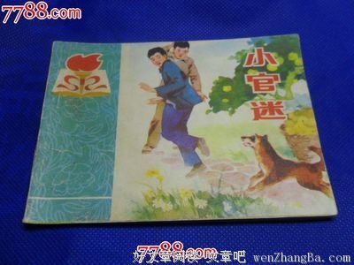 我家的小官迷
