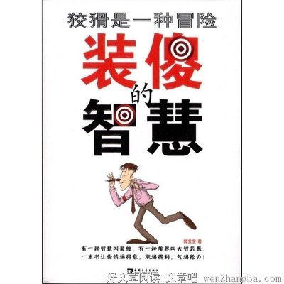 狡猾是一种冒险